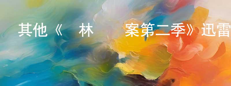 陳學如的動漫綜藝大全,其他《斷林鎮謎案第二季》迅雷下載/在線觀看/百度云-犯罪/歷史載-美劇天堂